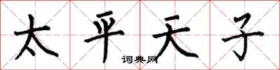 何伯昌太平天子楷书怎么写