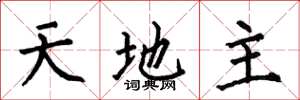 何伯昌天地主楷书怎么写