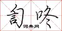 荆霄鹏訇咚行书怎么写