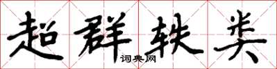 周炳元超群轶类楷书怎么写