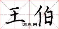 何伯昌王伯楷书怎么写