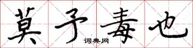 周炳元莫予毒也楷书怎么写
