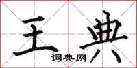 何伯昌王典楷书怎么写