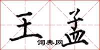 何伯昌王孟楷书怎么写