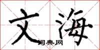 何伯昌文海楷书怎么写