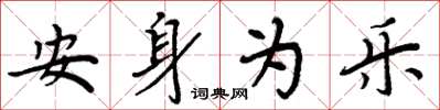 周炳元安身为乐楷书怎么写