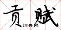 周炳元贡赋楷书怎么写