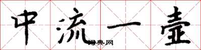 周炳元中流一壸楷书怎么写
