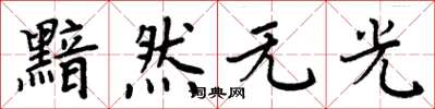 周炳元黯然无光楷书怎么写