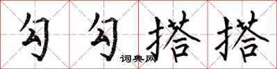 何伯昌勾勾搭搭楷书怎么写