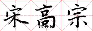 周炳元宋高宗楷书怎么写