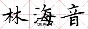 周炳元林海音楷书怎么写