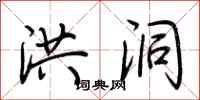 荆霄鹏洪洞行书怎么写