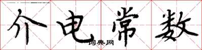 周炳元介电常数楷书怎么写
