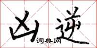 何伯昌凶逆楷书怎么写