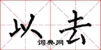 何伯昌以去楷书怎么写