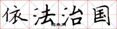 周炳元依法治国楷书怎么写