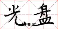 周炳元光盘楷书怎么写