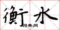 周炳元衡水楷书怎么写