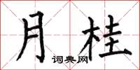 何伯昌月桂楷书怎么写
