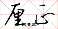 钱沛云厘正行书怎么写