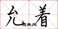 何伯昌允着楷书怎么写