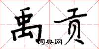 周炳元禹贡楷书怎么写