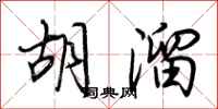 荆霄鹏胡溜行书怎么写