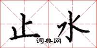 何伯昌止水楷书怎么写