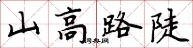 周炳元山高路陡楷书怎么写