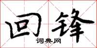 周炳元回锋楷书怎么写