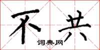 何伯昌不共楷书怎么写