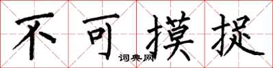 何伯昌不可摸捉楷书怎么写