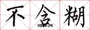 何伯昌不含糊楷书怎么写