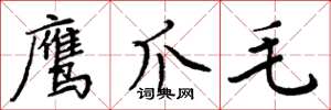 周炳元鹰爪毛楷书怎么写