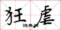 周炳元狂虐楷书怎么写