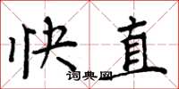 周炳元快直楷书怎么写