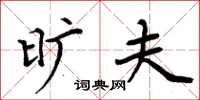 周炳元旷夫楷书怎么写