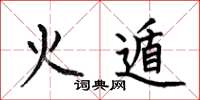 何伯昌火遁楷书怎么写