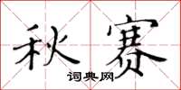 黄华生秋赛楷书怎么写