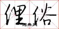 钱沛云俚俗行书怎么写