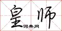 荆霄鹏皇师行书怎么写