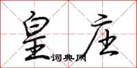 荆霄鹏皇庄行书怎么写