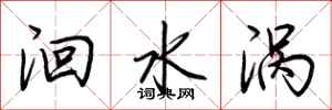 荆霄鹏洄水涡行书怎么写