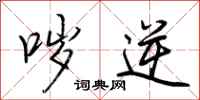 荆霄鹏哕逆行书怎么写