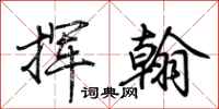 荆霄鹏挥翰行书怎么写