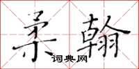 黄华生柔翰楷书怎么写