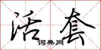 荆霄鹏活套行书怎么写