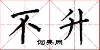 何伯昌不升楷书怎么写