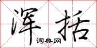 荆霄鹏浑括行书怎么写